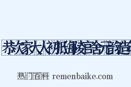 恭次家大人初抵海陵官舍元韵造句是什么意思的图片